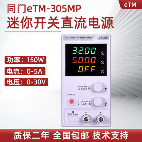 同门迷你开关直流电源eTM