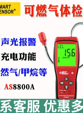 希玛AS8800A可燃气体检测仪便携式煤气燃气测漏天然气检漏报警器
