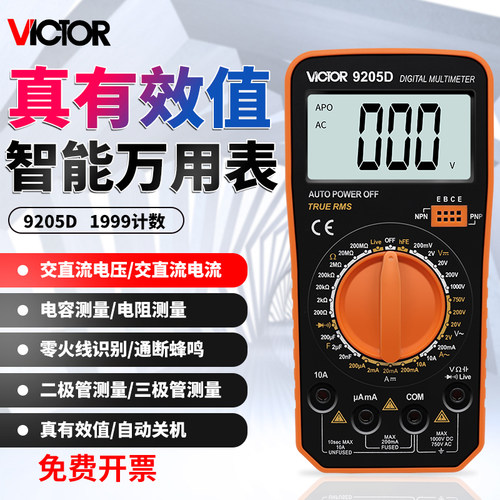 胜利VC9205D万用表数字高