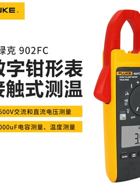 福禄克Fluke902FC真有效值多功能交直流高精度钳形表F902无线传输