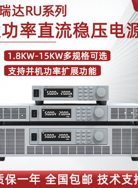 万瑞达大功率可编程直流稳压电源RU-FT10018 RU-FT6030 RU-FT6006