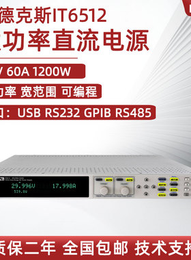艾德克斯可编程大功率直流电源6513A IT6512 6514宽范围稳压1200W