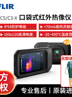 菲力尔FLIR C3-X/C5口袋式红外线热成像仪工业地暖测温仪热像仪
