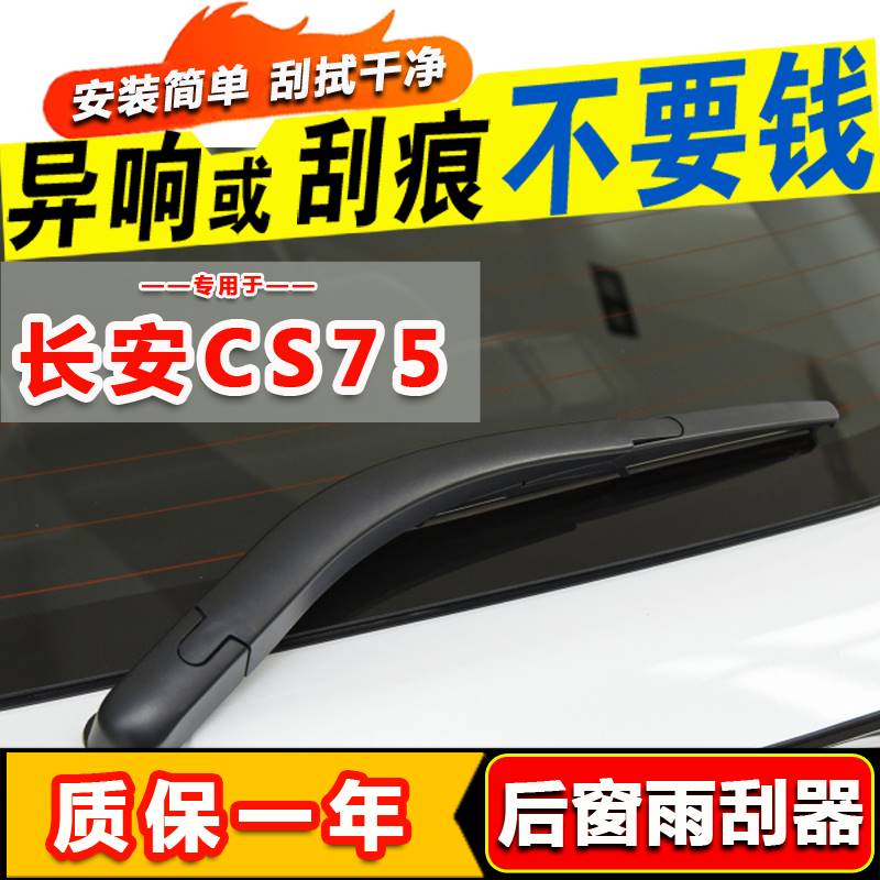 适用长安cs75后档雨刮器14原装15厂16年17新18 19 20款plus雨刷片