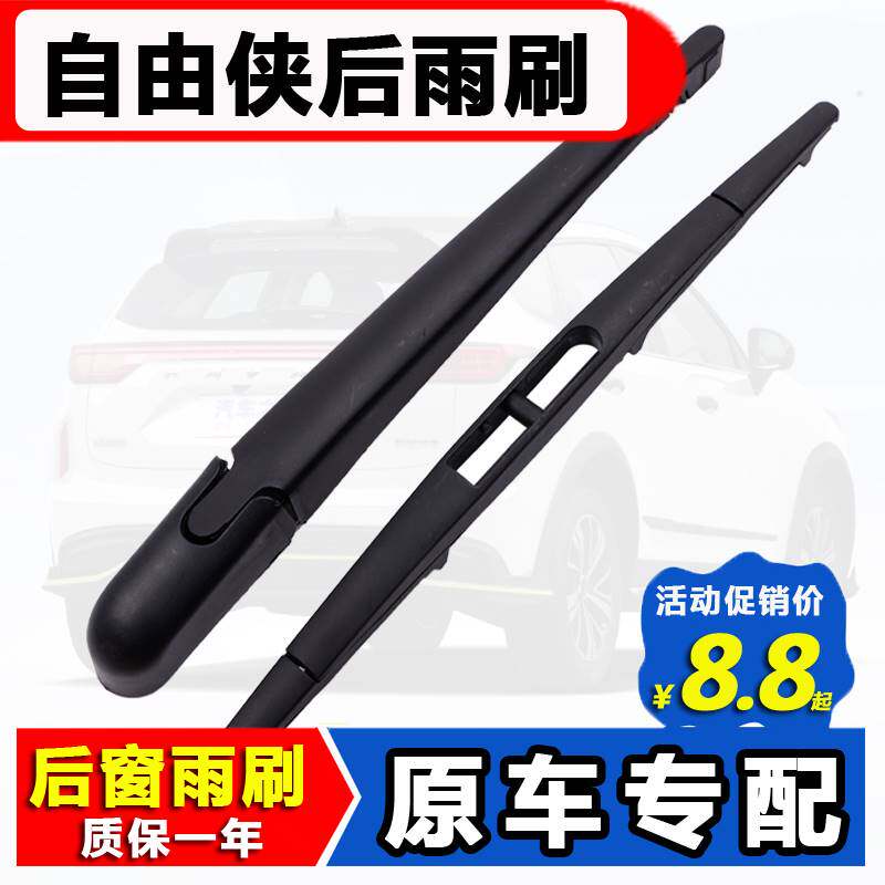 适用JEEP吉普自由侠后窗雨刮器16 17原装18厂19款后雨刷片胶条臂