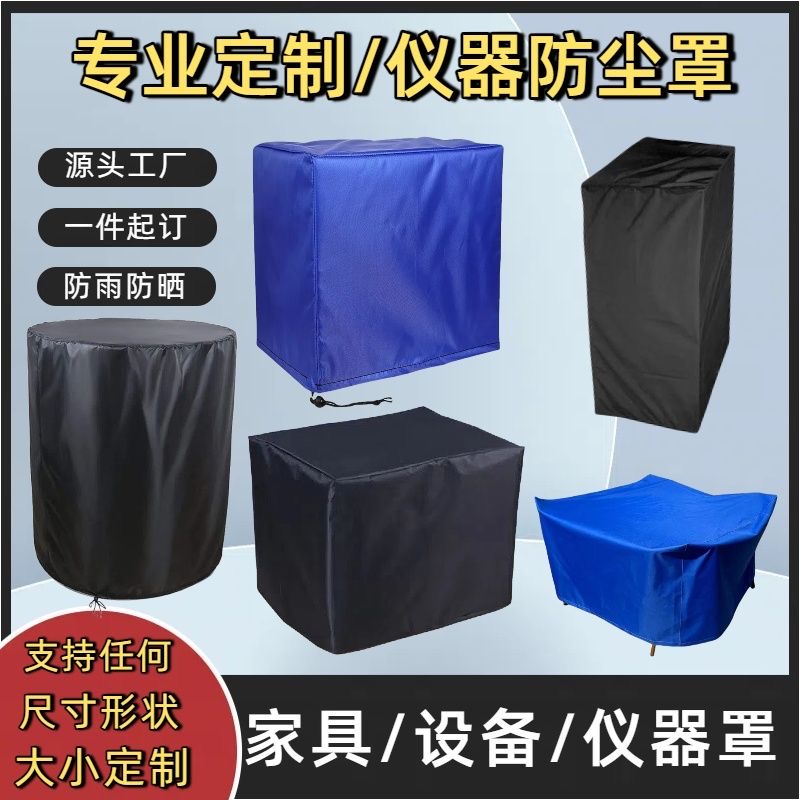 防护罩定制防尘罩防水罩