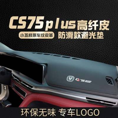 长安CS75PLUS仪表台防晒垫汽车内饰装饰中控台避光垫前工作遮阳垫