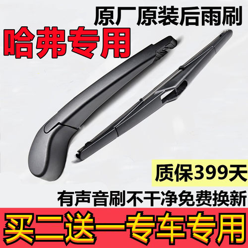 适用长城哈弗H6后窗雨刷器H1 H2 H3 H5 H8 H9哈佛后档雨刮片摇臂 - 封面