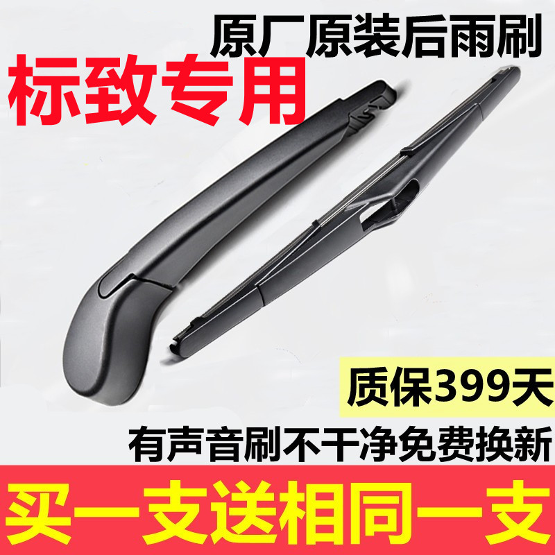 适用标致2008 307后雨刮器片标志206 207 3008 4008后雨刷器摇臂