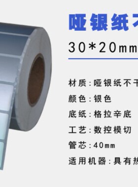 30X20mm消银龙标签纸防水不干胶打印纸 5千张 G3106条码纸特惠