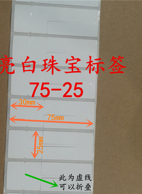 亮白珠宝标签纸30X25不干胶价格签75X25X1000张带尾巴特惠