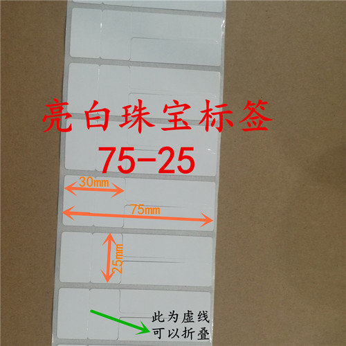 防水撕不破珠宝价格签不干胶