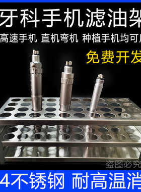 口腔科手机滤油控油架子