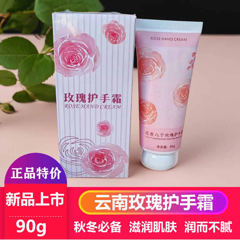 云南玫瑰护手霜90g滋润保湿嫩滑细腻护手霜秋冬男女防干裂滋润霜