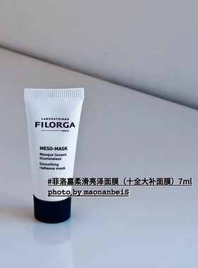 菲洛嘉柔滑亮泽面膜7ml 涂抹式十全大补清洁补水 批次CQ3A2AFN