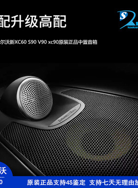 沃尔沃原厂s90lV90XC90新XC60中置喇叭宝华韦健音响中控高配改装