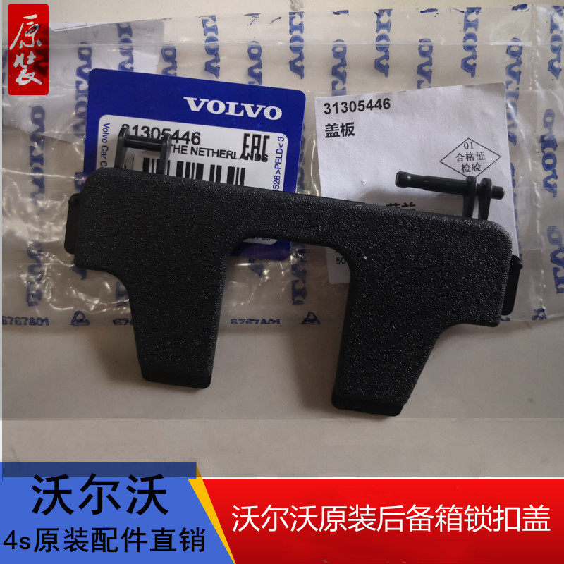 适配沃尔沃S60V60XC60S60L原装后备箱锁盖锁扣盖板