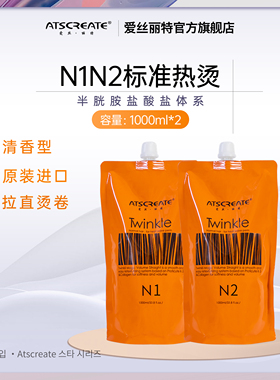 标准热烫N1+N21000ml-爱丝丽特毛发美妆乳液系列