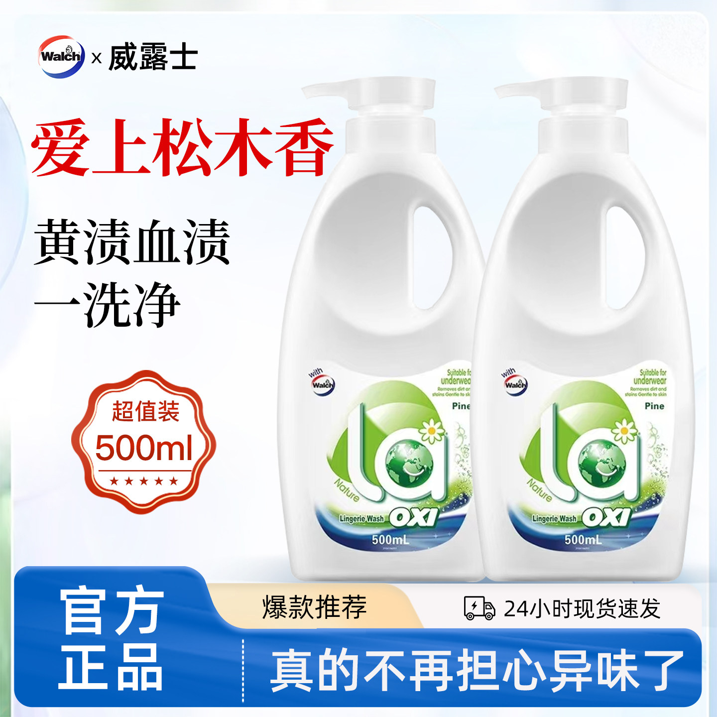 威露士手洗专用洗衣液补充装内衣清洗剂男女士贴身内裤洁净清洗液