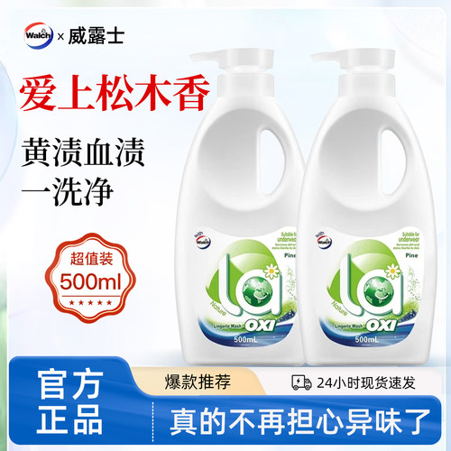 威露士内衣裤清洗剂手洗洗衣液