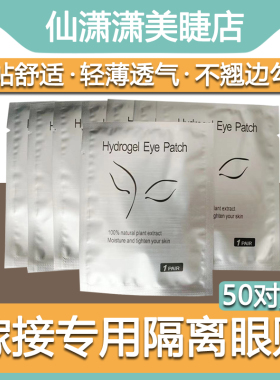 眼贴专用工具隔离卸除垫片下睫毛