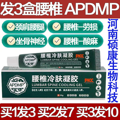 APDMP腰椎冷肤凝胶冷敷膏药腰肌劳损腰痛颈椎膝盖疼缓解疼痛神器