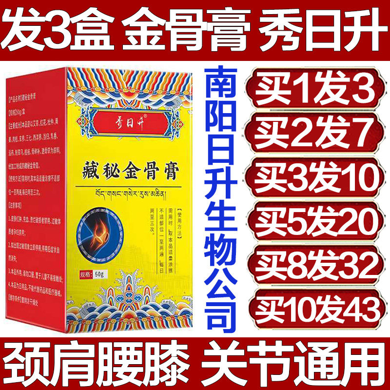 秀日升藏秘金骨膏金骨油颈椎腰椎膝盖肩膀手指手腕足专用神器疼痛