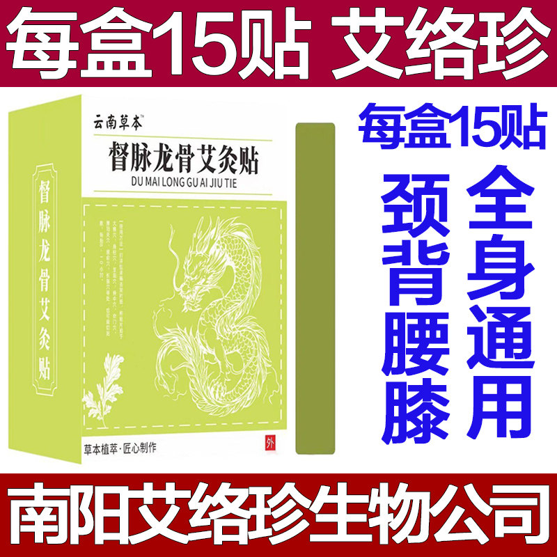 艾络珍云南本草督脉龙骨艾灸龙骨贴颈椎背部腰椎膝盖肩膀专用贴膏