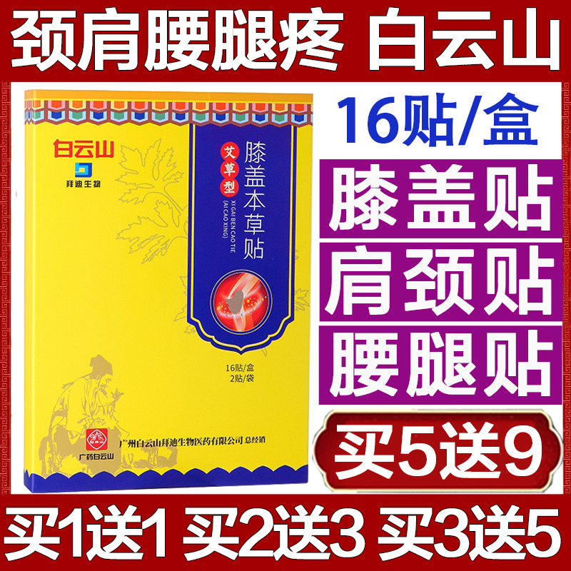 白云山膝盖本草贴艾草型膝关节疼痛专用神器颈椎克星腰疼穴位贴膏