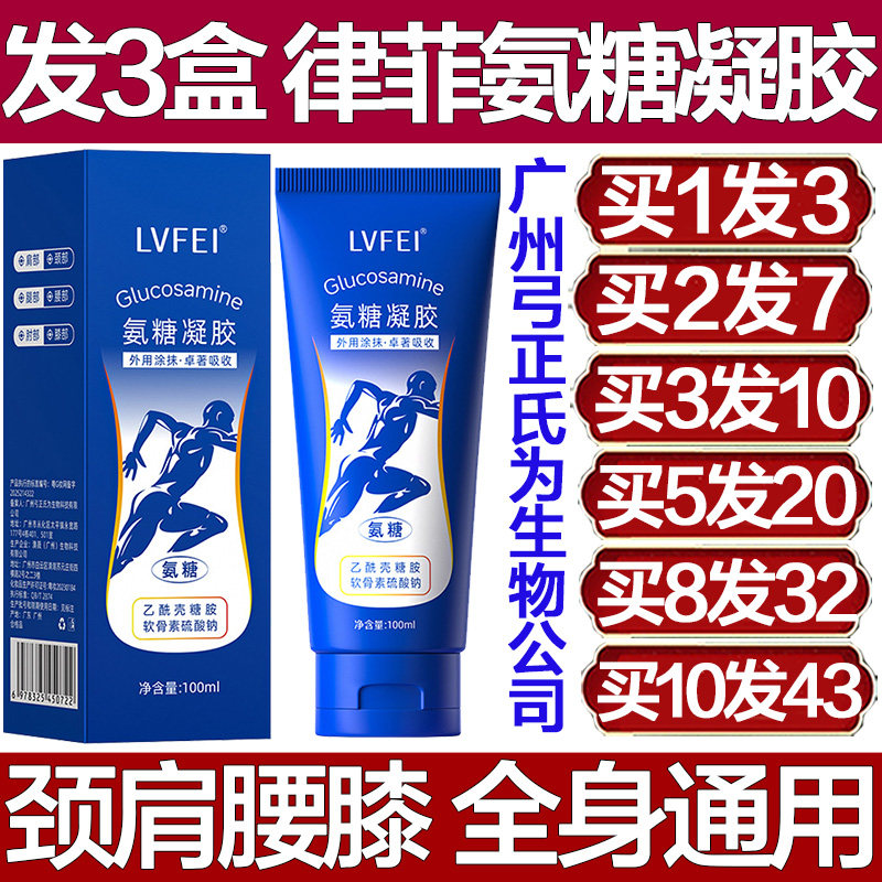 LVFEI律菲氨糖凝胶关节通用颈椎肩膀膝盖腰椎手腕手肘专用膏疼痛