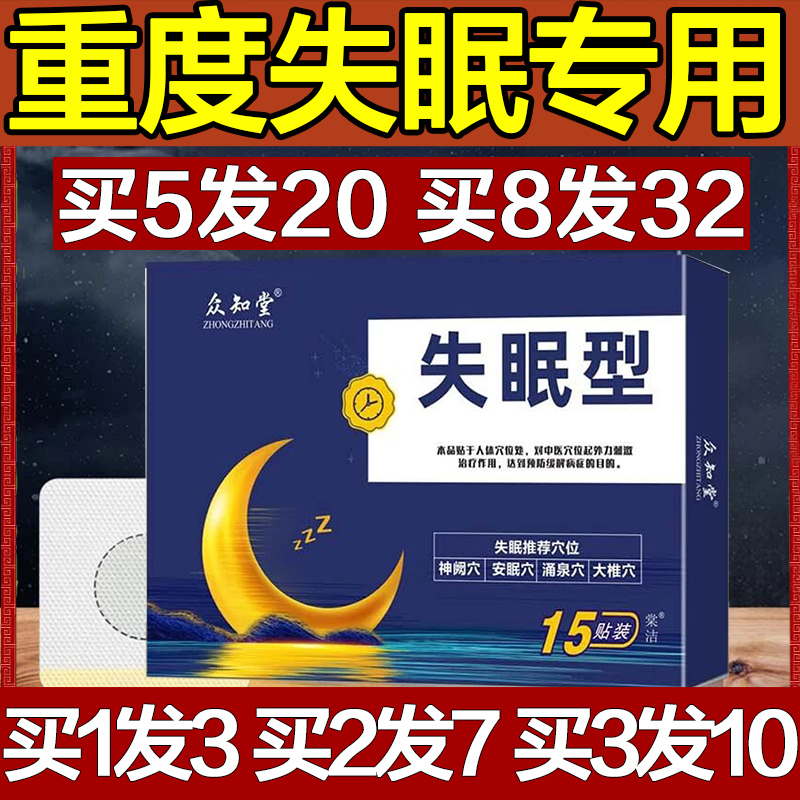 众知堂失眠贴快速入睡药贴神器重度安眠安神助眠改善睡眠睡不着秒 个人护理/保健/按摩器材 睡眠仪 原图主图