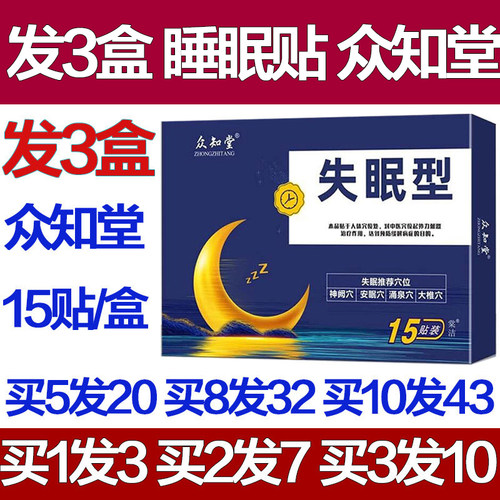 买1发3盒众知堂睡眠贴安神助眠