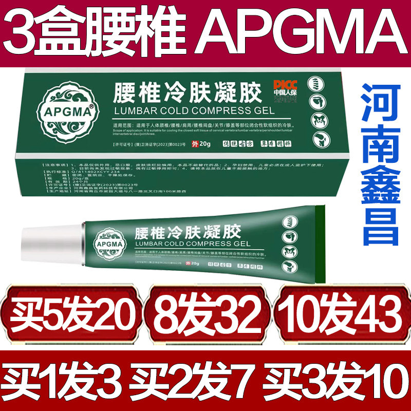 APGMA腰椎医用冷肤凝胶冷敷膏药颈椎肩膝盖关节腰肌劳损神器疼痛