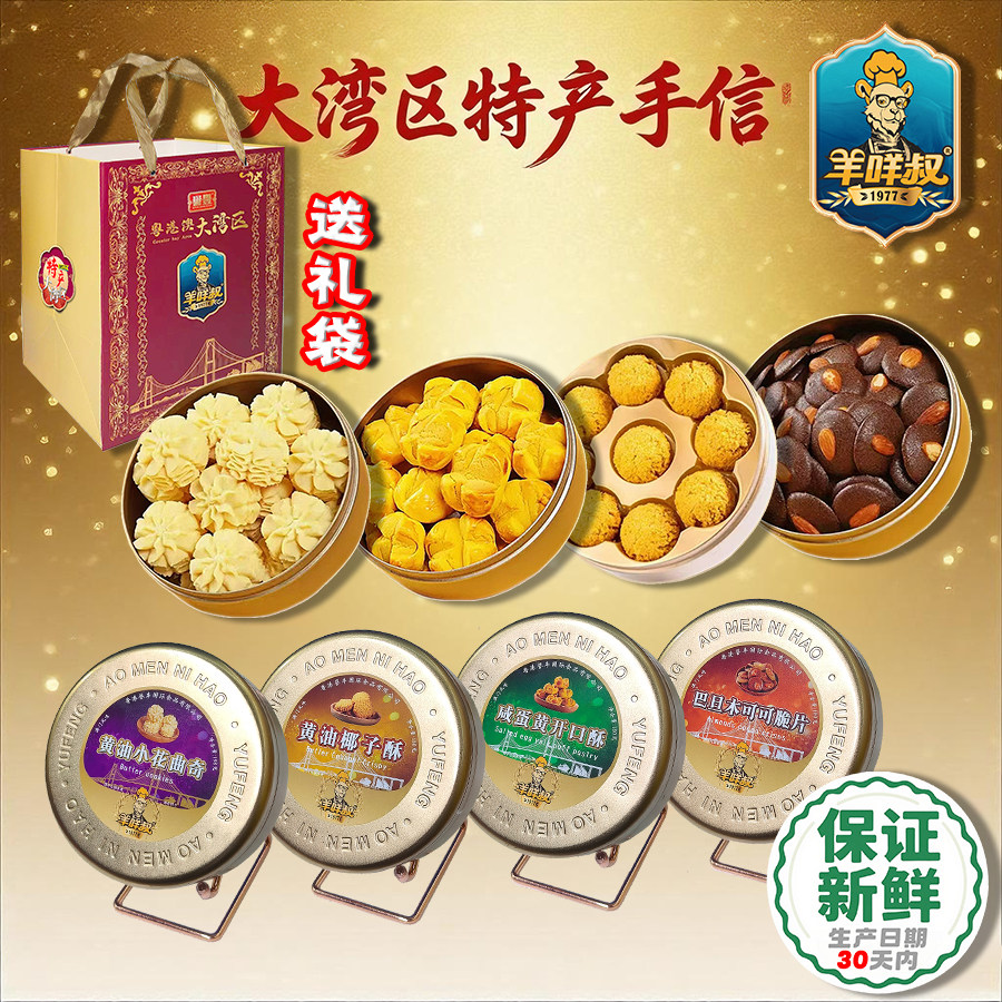 【大湾区礼袋组合】香港誉丰高档特产点心大湾区羊咩叔网红食品