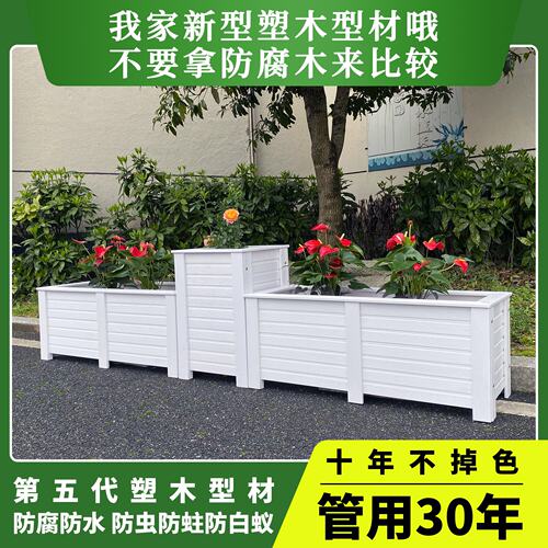 塑木户外防腐木塑花箱组合室内纯白色花盆阳台庭院市政道路种植箱