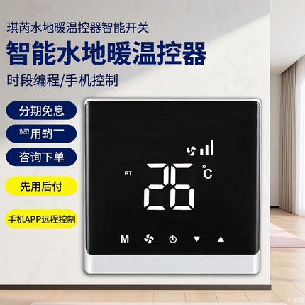 水暖温控器电热执行器控制开关分室控制温控开关地暖面板远程APP