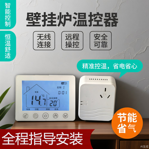 有线无线壁挂炉温控器手机控制