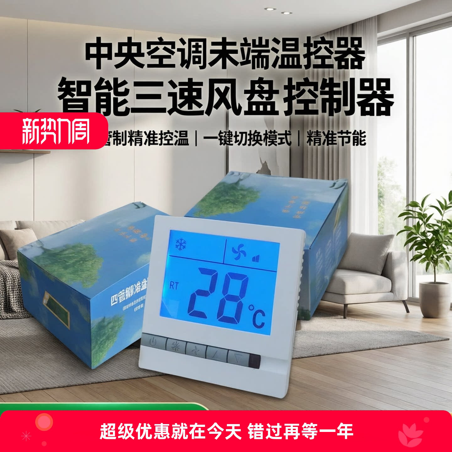 智能风机盘管开关中央空调温控器