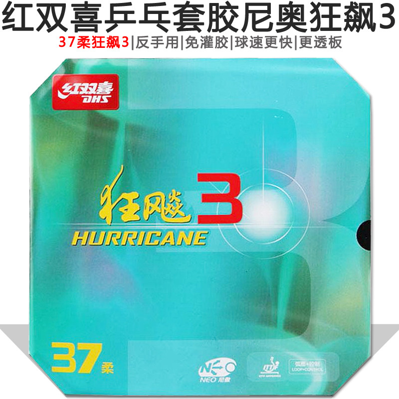 红双喜乒乓球拍胶皮尼奥狂飙3无机37特柔免灌狂飚三反手普狂省狂