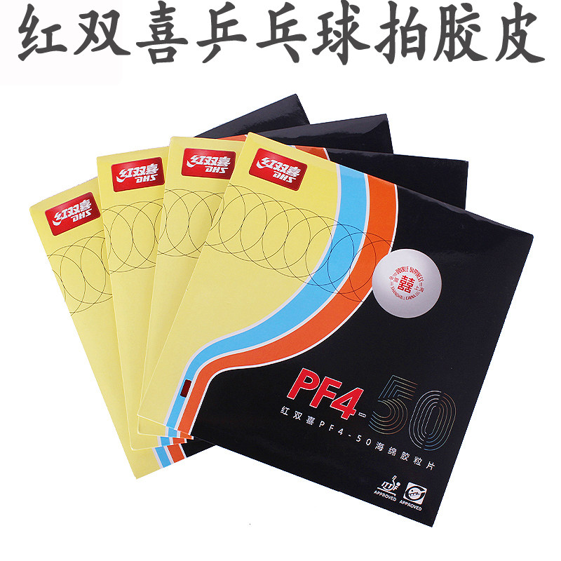 红双喜乒乓球拍套胶胶皮狂飙3