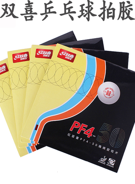 红双喜乒乓球拍套胶胶皮反胶PF4-50小狂飙3新款PF4单片红黑