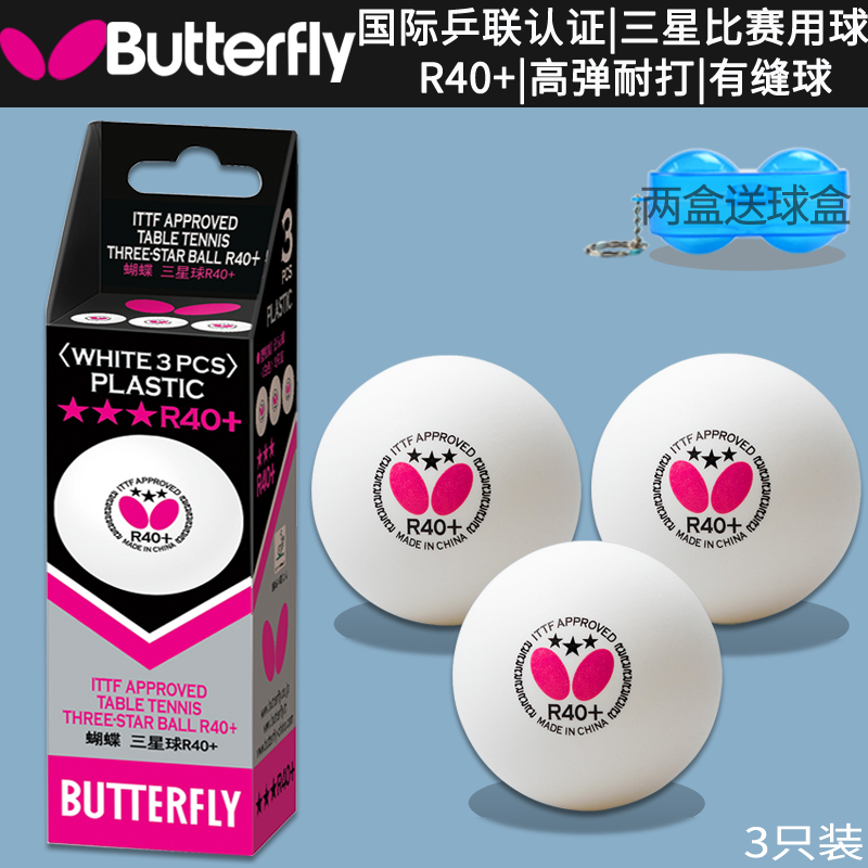 三星比赛乒乓球蝴蝶R40+