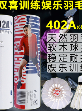 红双喜 羽毛球 402A 天然羽毛速度球耐打训练娱乐 6只装