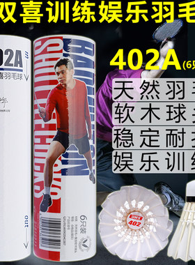 402A羽毛球红双喜6只装