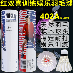 红双喜 羽毛球 402A 天然羽毛速度球耐打训练娱乐 6只装