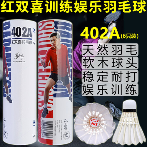 402A羽毛球红双喜6只装