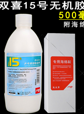 红双喜乒乓球拍胶水粘合剂无机胶水水溶性灌油打底粘拍15号500ML