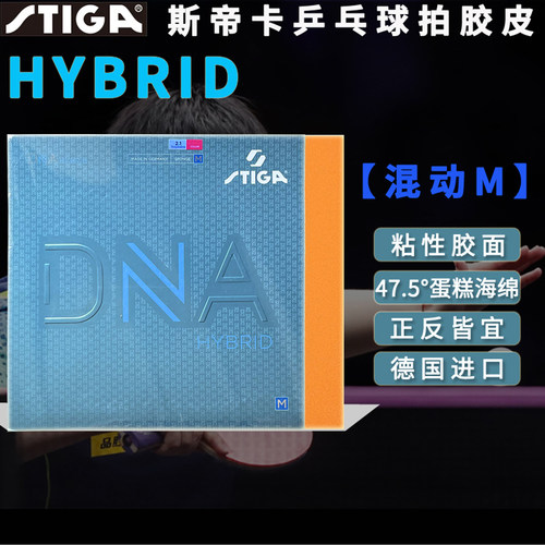 斯帝卡SITGA乒乓球拍胶皮DNA混动HYBRID粘性蛋糕海绵M/H进口正反