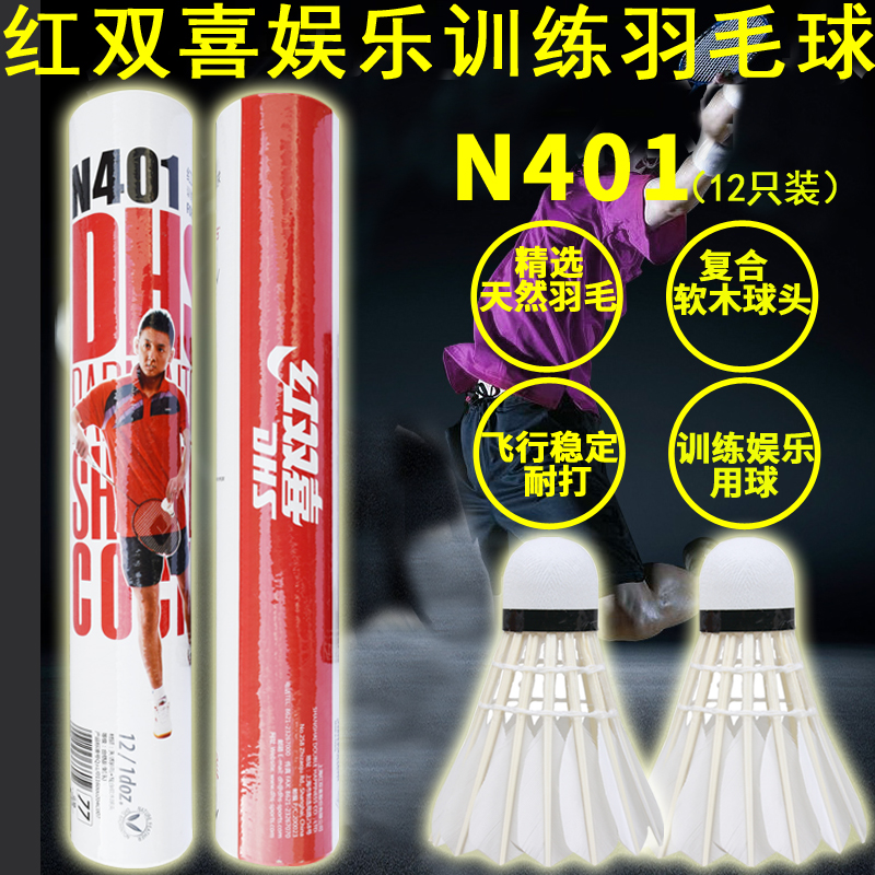 N401红双喜羽毛球复合软木