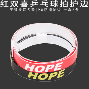 红双喜乒乓球拍底板护边贴包边防撞明星护边孙颖莎王楚钦PU/布质